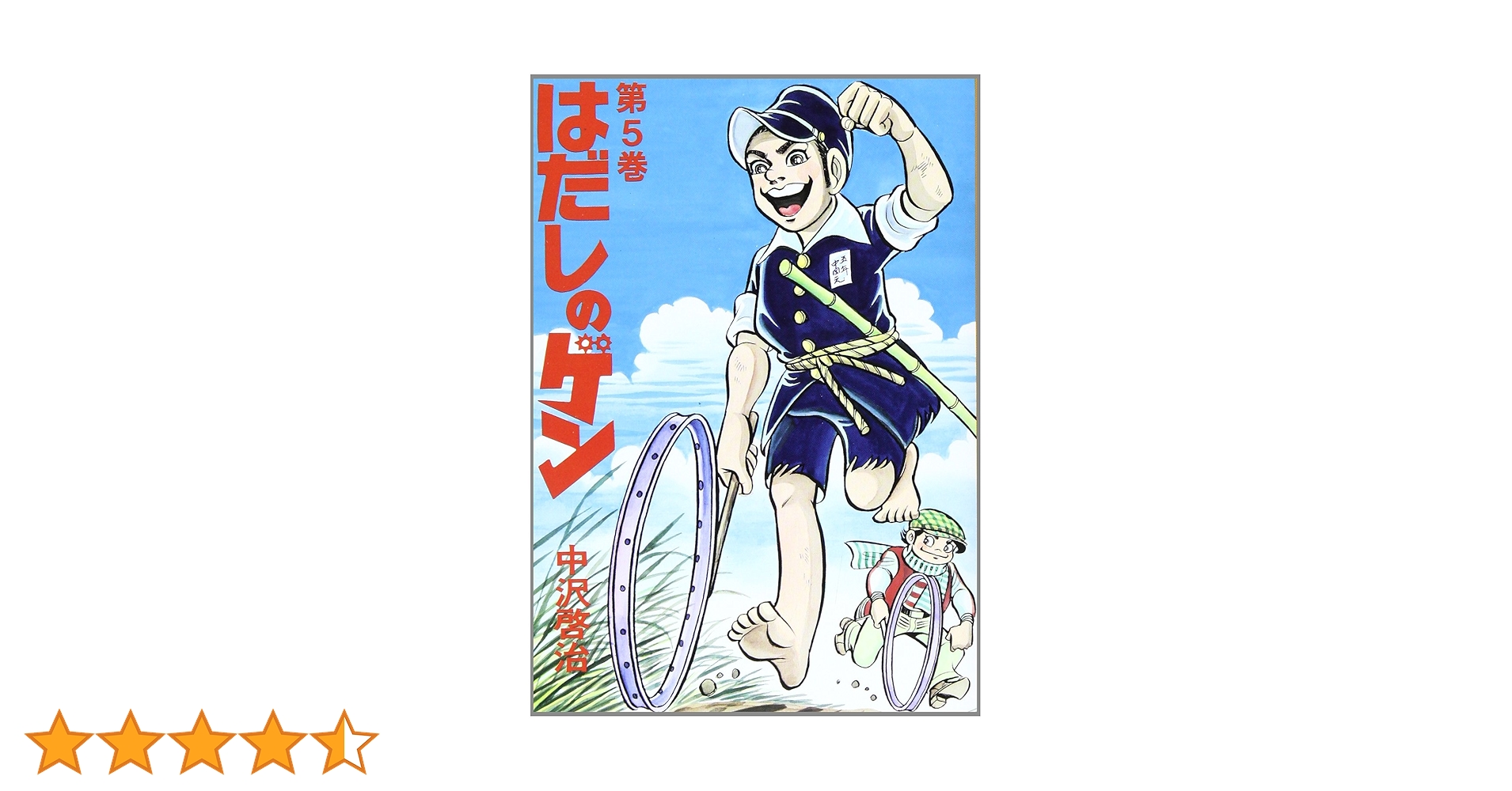はだしのゲン (第5巻) | 中沢 啓治 |本 | 通販 | Amazon
